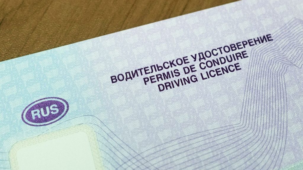 Водительское удостоверение